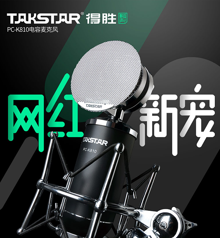 Takstar得胜PC-K810