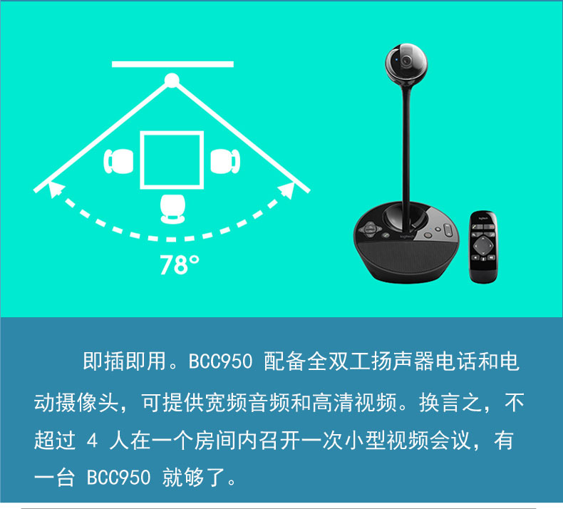 罗技会议摄像头<a href='http://www.weikt.cn/products/2019101833.html' target='_blank'><u>高端视频会议摄像头</u></a>罗技BCC950罗技摄像头总代